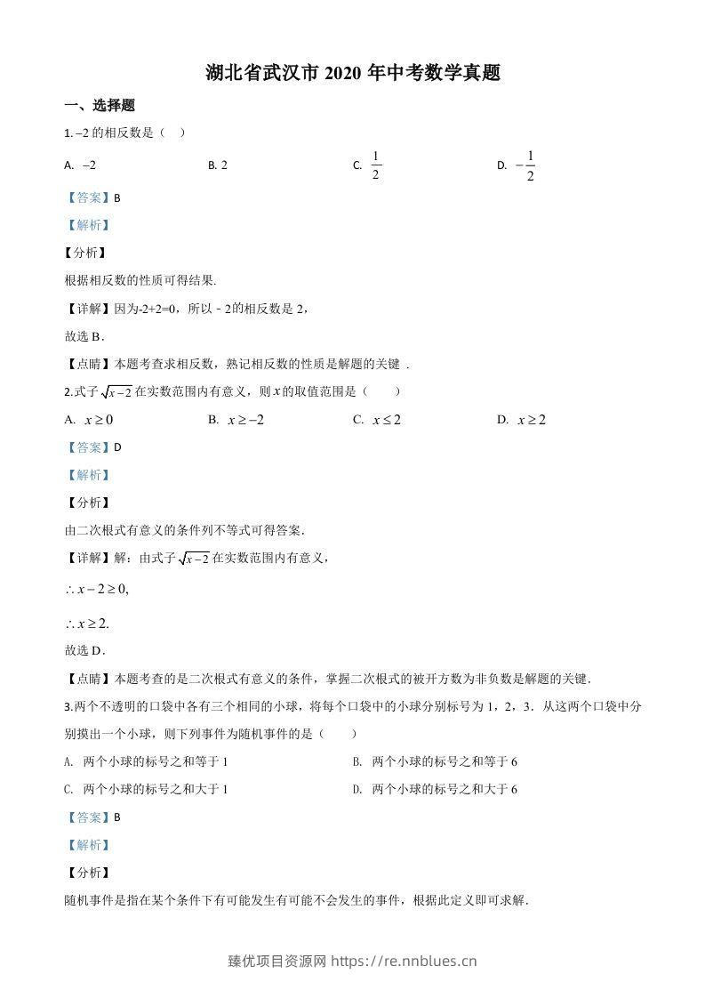 湖北省武汉市2020年中考数学试题（含答案） - 臻优资源网