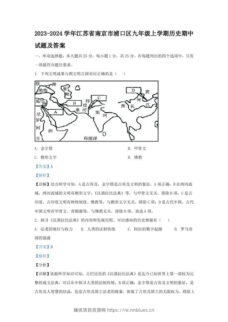2023-2024学年江苏省南京市浦口区九年级上学期历史期中试题及答案(Word版) - 臻优资源网