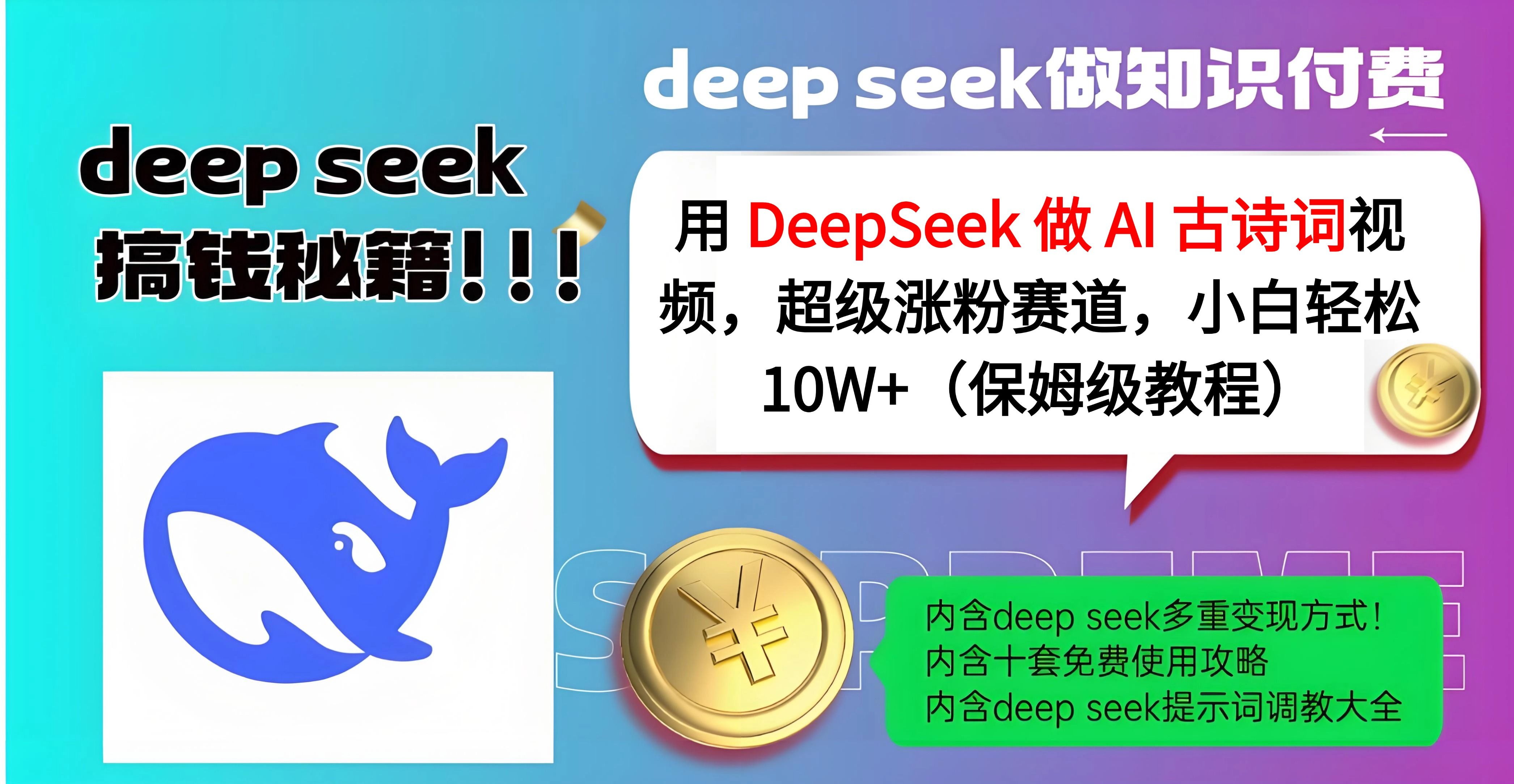 用 DeepSeek 做 AI 古诗词视频,超级涨粉赛道,小白轻松 10W+(保姆级教程) - 臻优资源网
