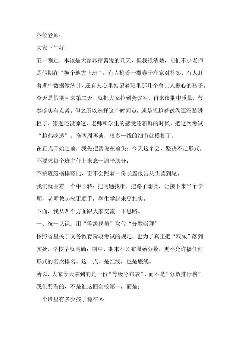 期中质量分析会，校长发言稿：不看“分”，看“等级”！ - 臻优资源网
