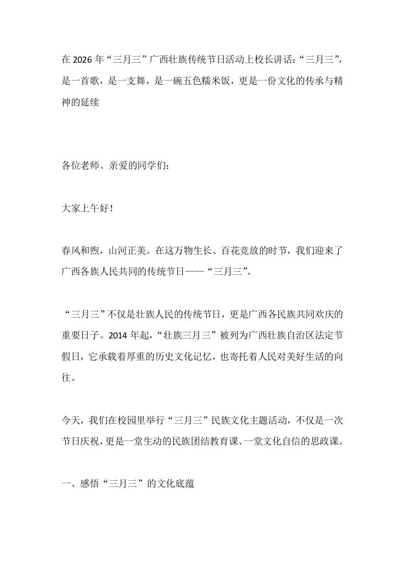在2026年“三月三”广西壮族传统节日活动上校长讲话：“三月三”，是一首歌，是一支舞，是一碗五色糯米饭，更是一份文化的传承与精神的延续 - 臻优资源网