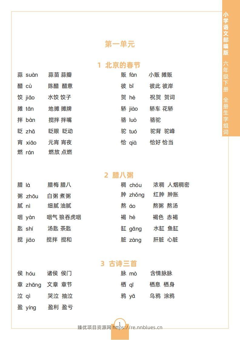 六下语文全册生字组词 - 臻优资源网