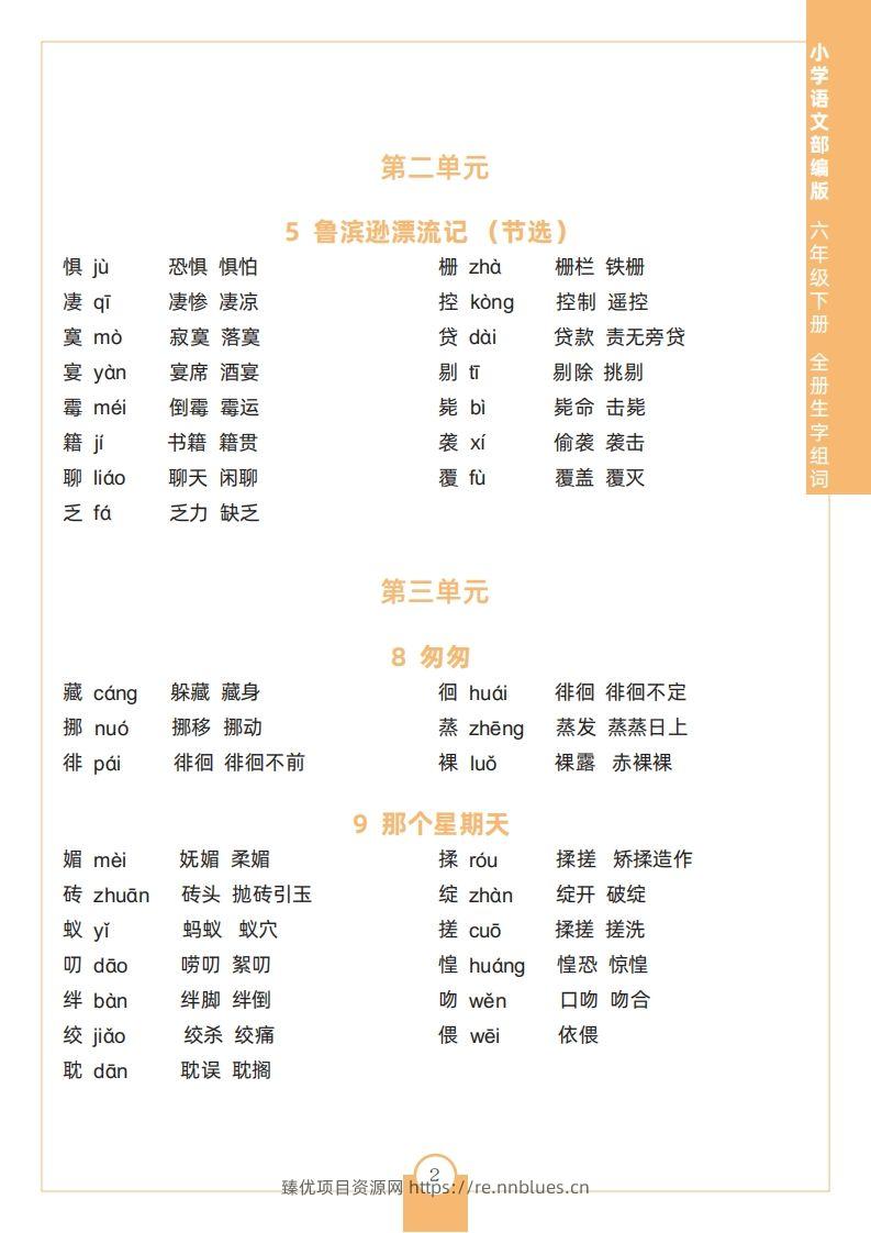 图片[2] - 六下语文全册生字组词 - 臻优资源网