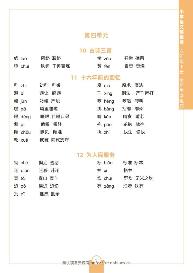 图片[3] - 六下语文全册生字组词 - 臻优资源网