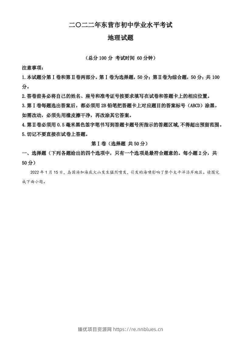 2022年山东省东营市中考地理真题（空白卷） - 臻优资源网