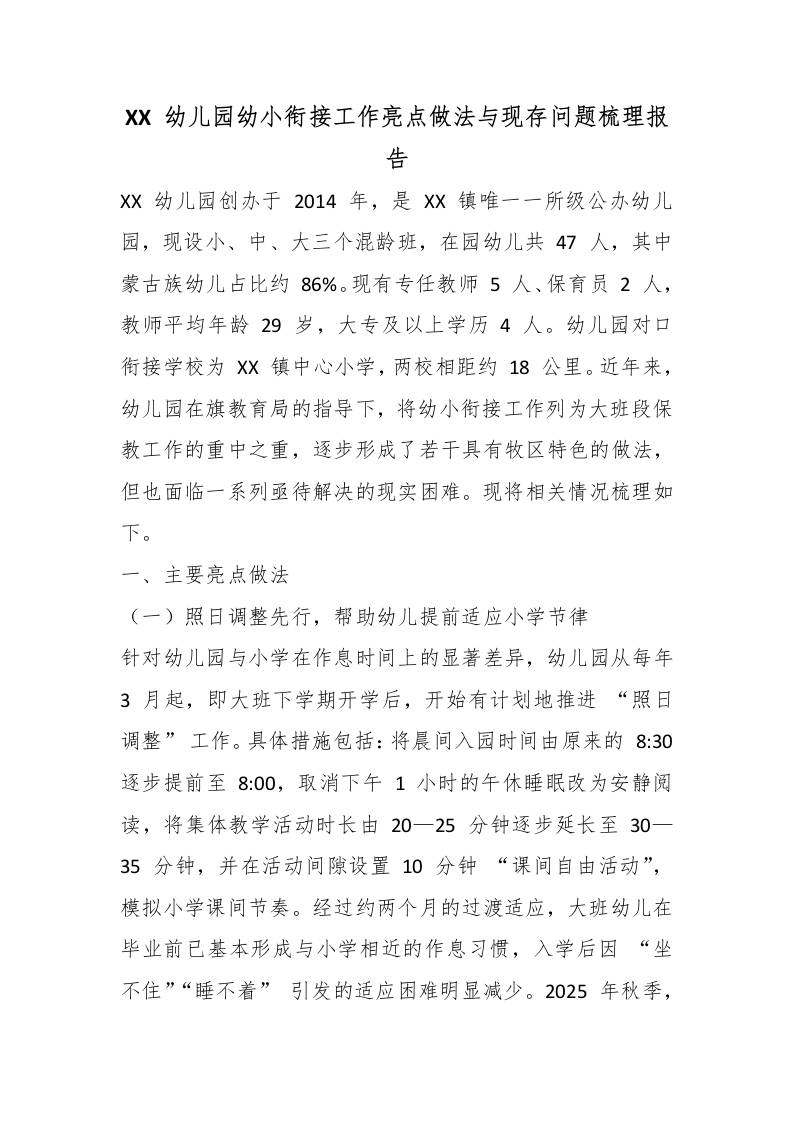 XX幼儿园幼小衔接工作亮点做法与现存问题梳理报告 - 臻优资源网