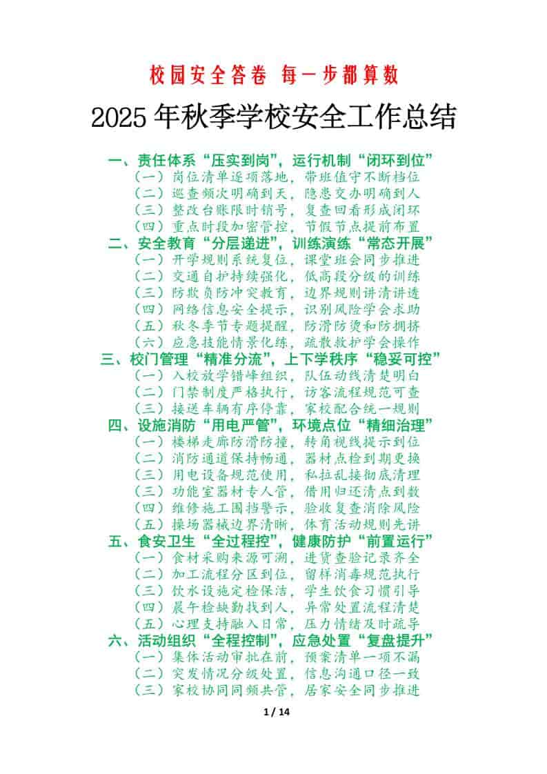 2025年学校秋季学期安全工作总结：校园安全答卷，每一步都算数 - 臻优资源网