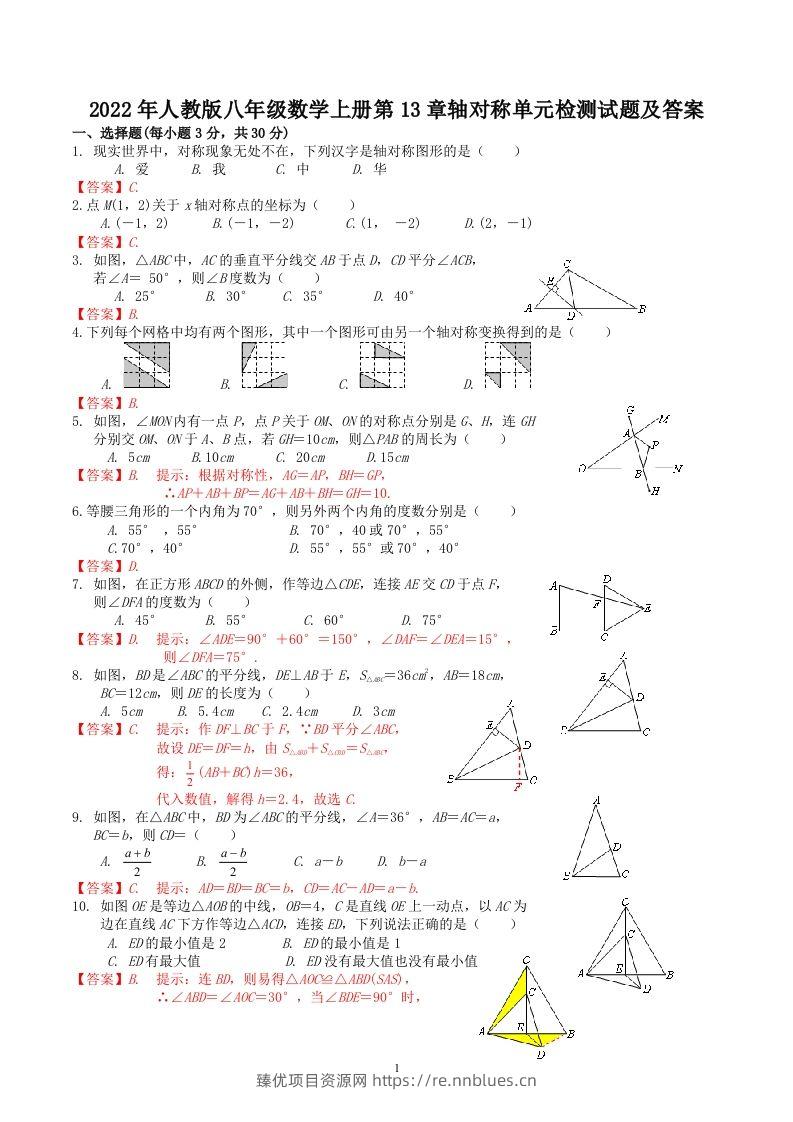 2022年人教版八年级数学上册第13章轴对称单元检测试题及答案(Word版) - 臻优资源网