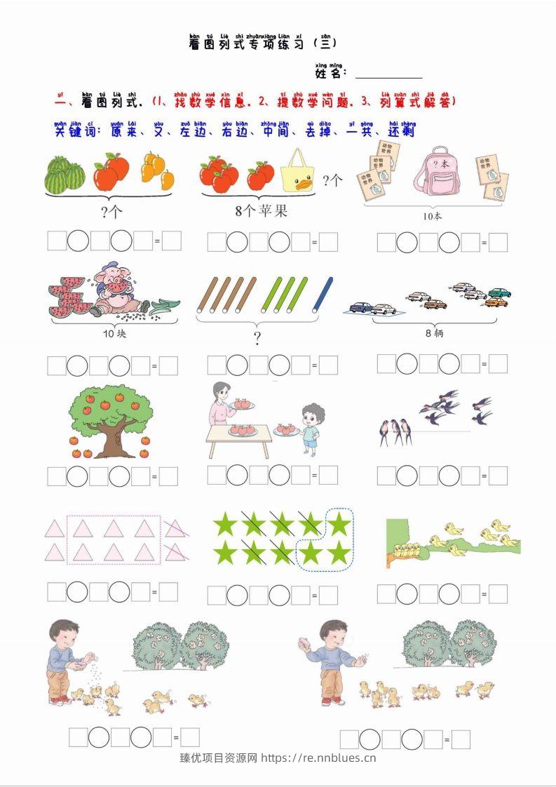 一上数学看图列算式混合运算 - 臻优资源网