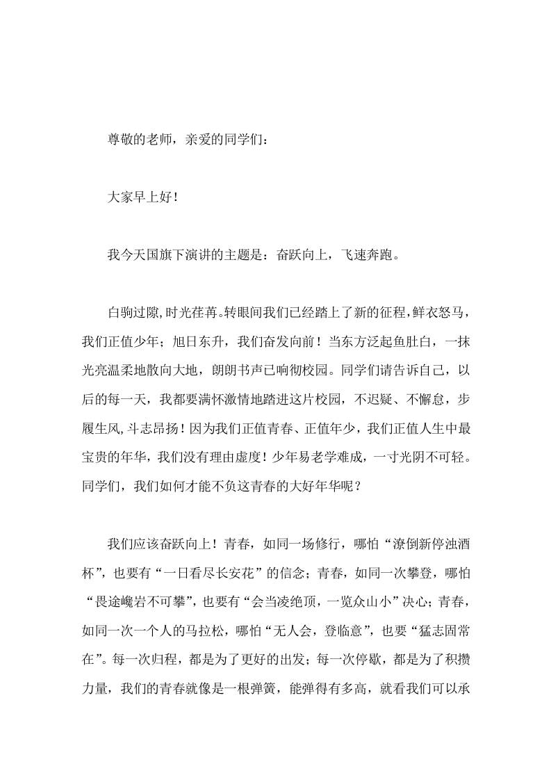 校长在国旗下讲话奋跃而上，飞速奔跑 - 臻优资源网