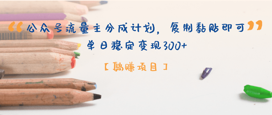 公众号流量主分成计划,【躺赚项目】复制黏贴即可,单日稳定变现300+ - 臻优资源网
