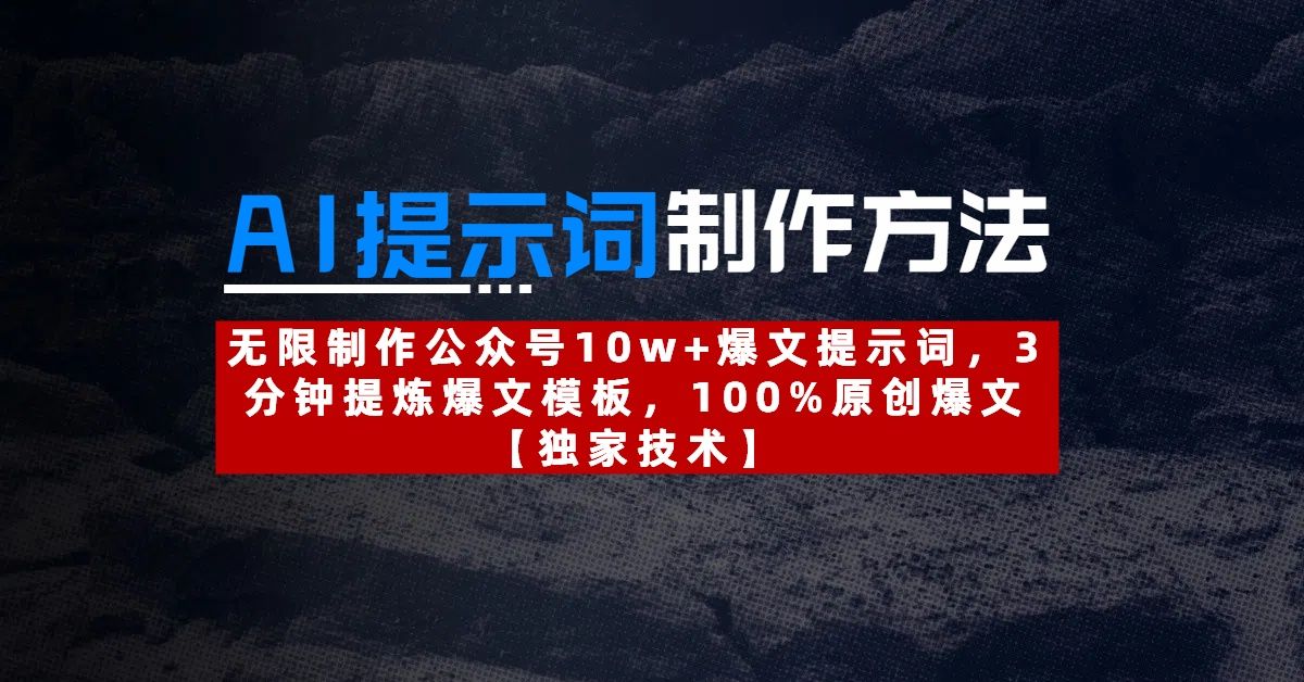 AI提示词制作方法:无限制作公众号10w+爆文提示词,3分钟提炼爆文模板,100%原创爆文 - 臻优资源网
