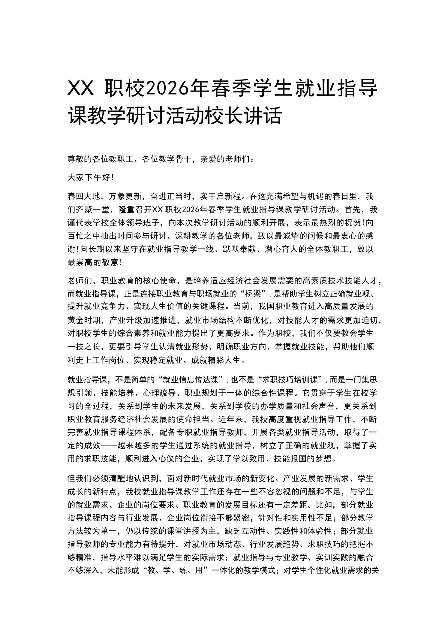 XX职校2026年春季学生就业指导课教学研讨活动校长讲话 - 臻优资源网