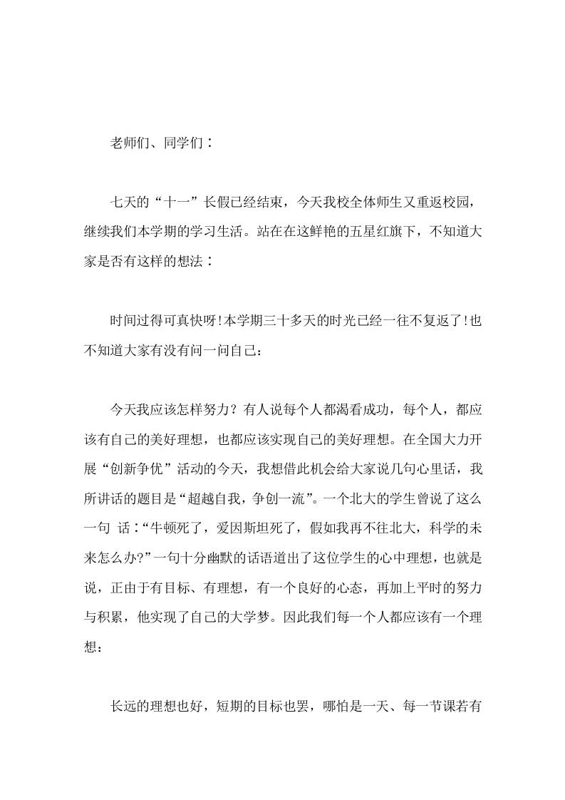 国庆节假期结束后，校长在国旗下讲话∶超越自我，争创一流 - 臻优资源网