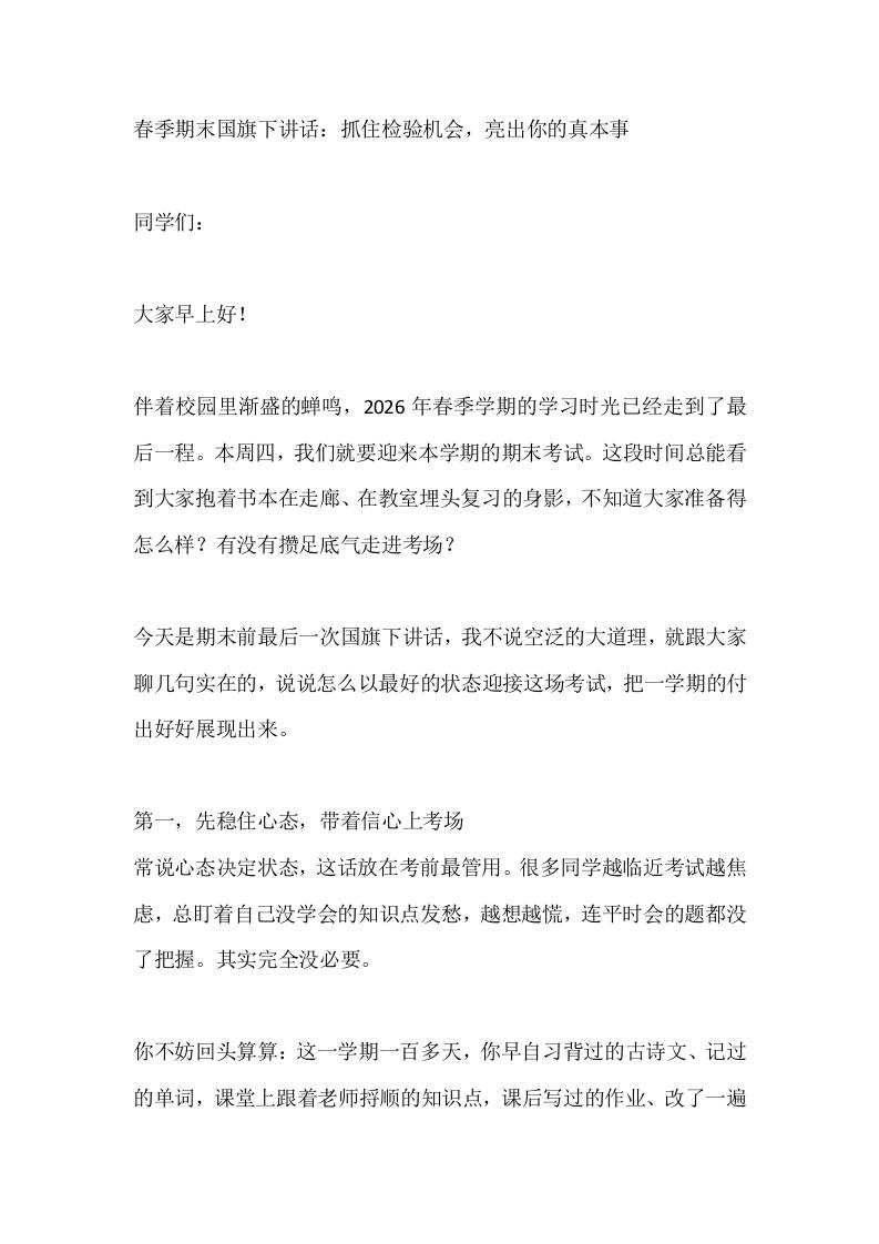 春季期末国旗下讲话：抓住检验机会，亮出你的真本事 - 臻优资源网