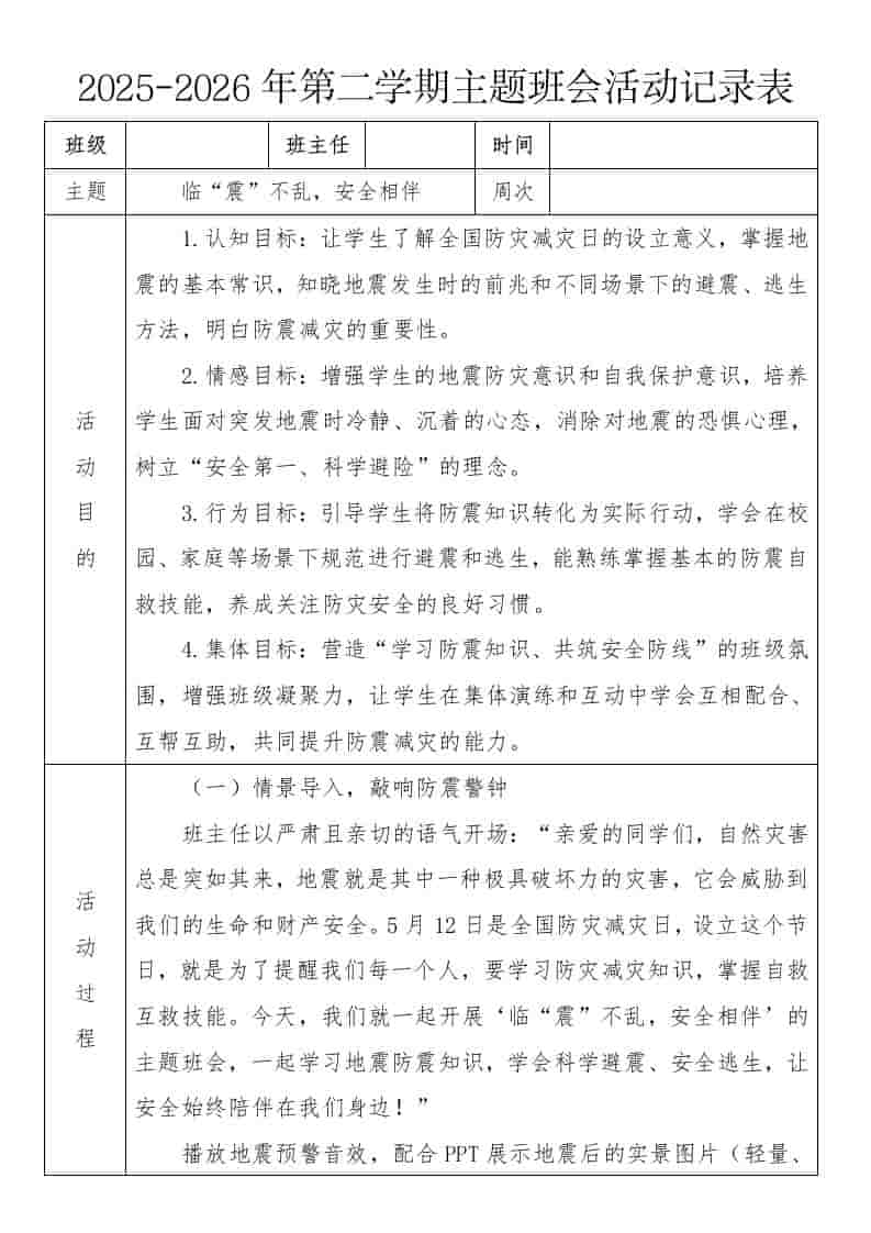 《临“震”不乱，安全相伴》2026年春季第二学期主题班会教案(表格版) - 臻优资源网