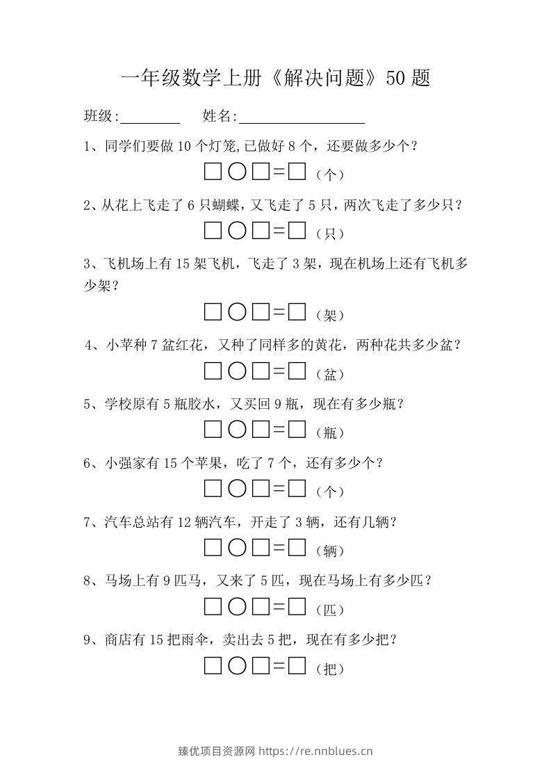 一年级数学上册《解决问题》50题 - 臻优资源网