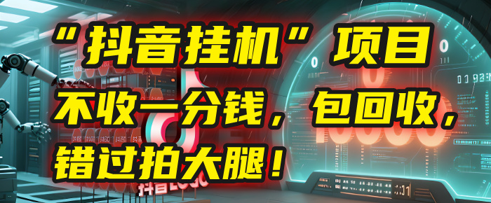 这个“抖音挂机”项目，不收一分钱，还包回收，错过拍大腿！ - 臻优资源网