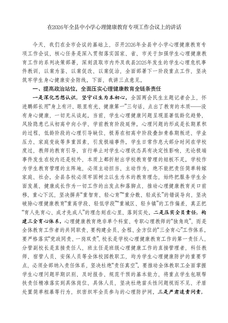 在2026年全县中小学心理健康教育专项工作会议上的讲话 - 臻优资源网