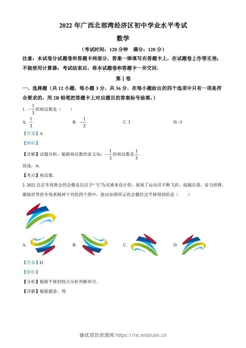 2022年广西北部湾经济区中考数学真题（含答案） - 臻优资源网