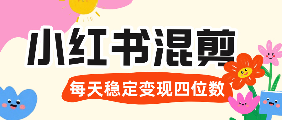 价值 3980 的小红书混剪， 虚拟变现 ＋全网项目库 ， 日引 200+宝妈创业粉，每天稳定四位数变现 - 臻优资源网