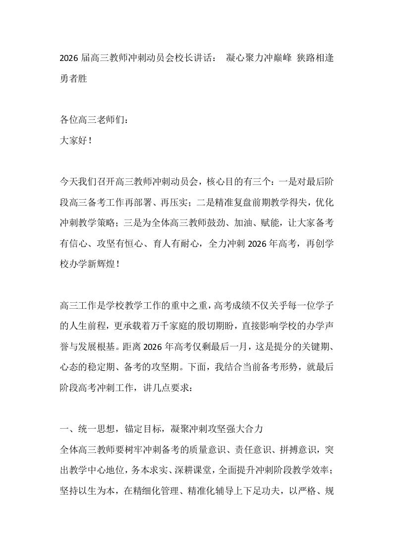 2026届高三教师冲刺动员会校长讲话：凝心聚力冲巅峰狭路相逢勇者胜 - 臻优资源网