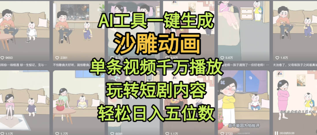 AI工具一键生成沙雕动画，单条视频千万播放，玩转短剧内容，轻松日入五位数，这个月已经赚2W+ - 臻优资源网