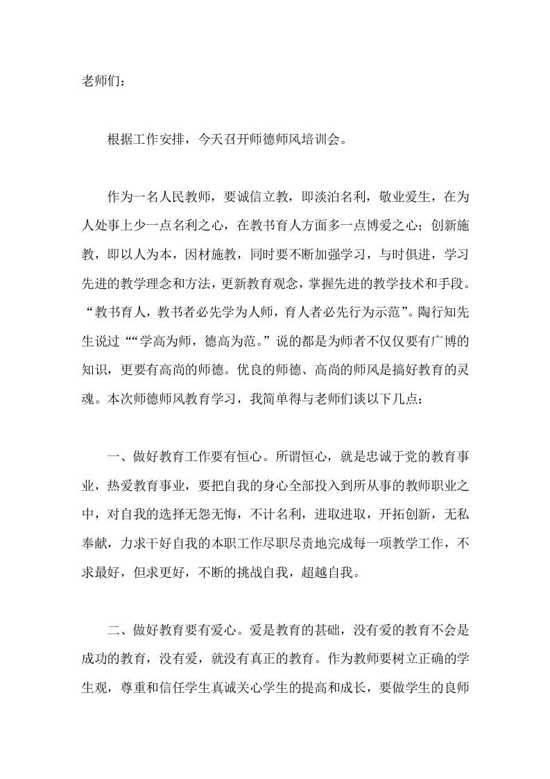 师德师风培训会上，校长讲话，主要讲了7点内容 - 臻优资源网