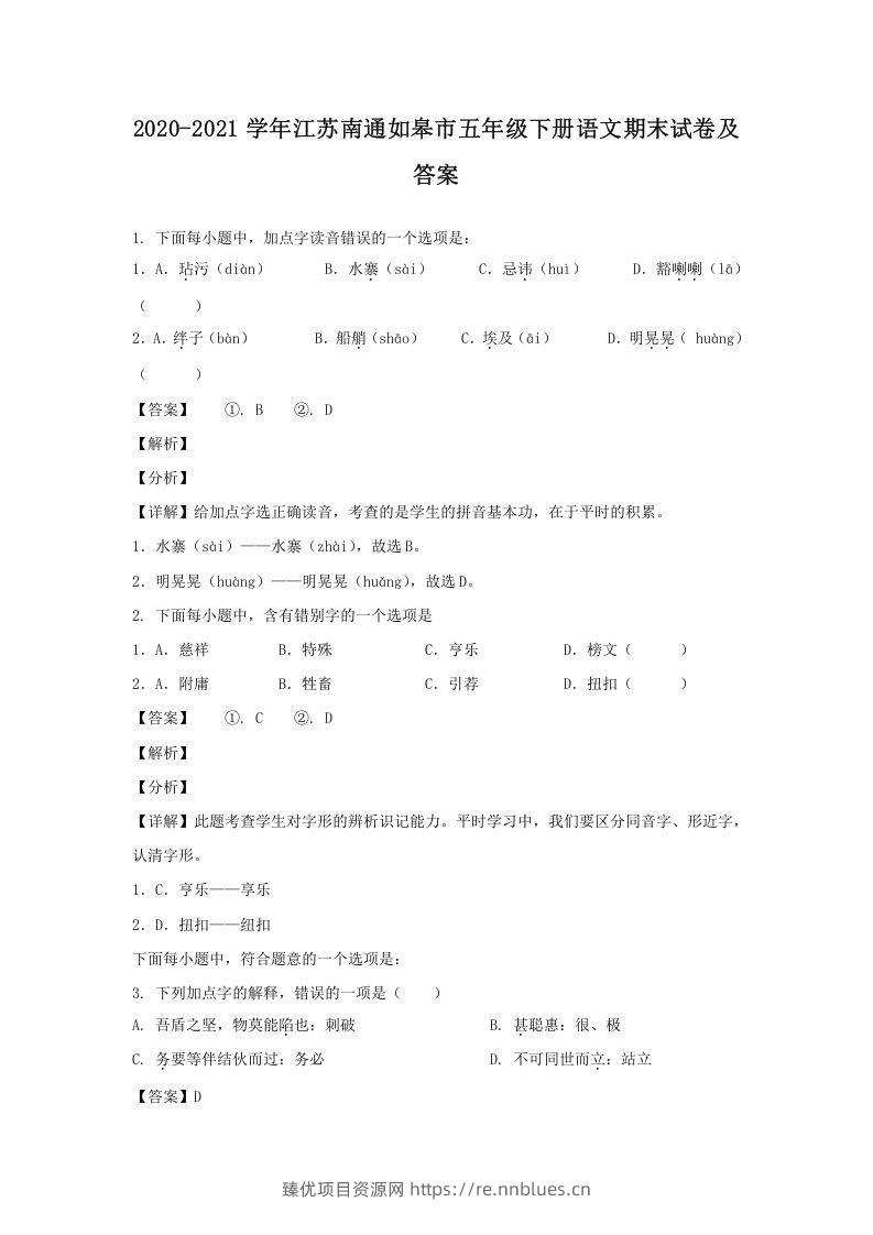 2020-2021学年江苏南通如皋市五年级下册语文期末试卷及答案(Word版) - 臻优资源网