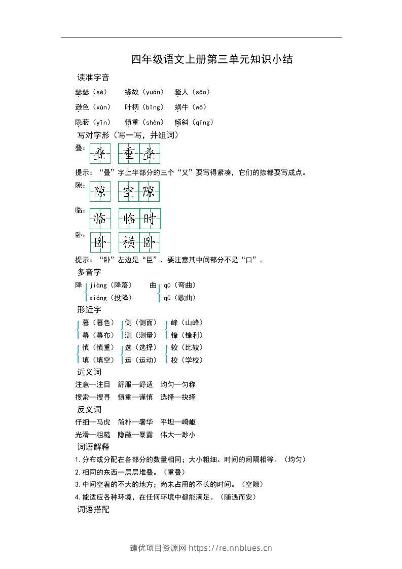 四（上）语文第三单元知识重点 - 臻优资源网