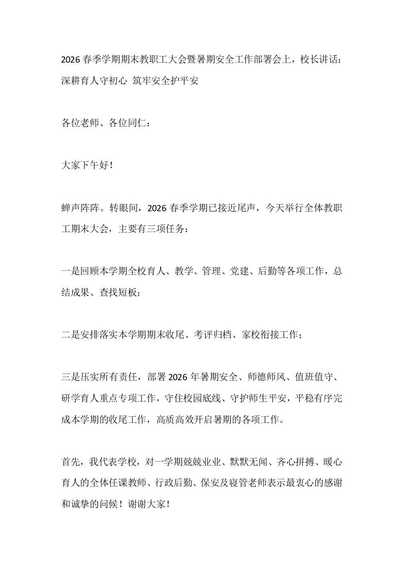 2026春季学期期末教职工大会暨暑期安全工作部署会上，校长讲话：深耕育人守初心筑牢安全护平安 - 臻优资源网
