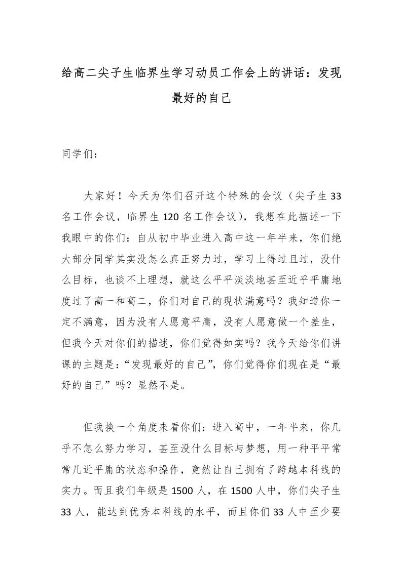 给高二尖子生临界生学习动员工作会上的讲话：发现最好的自己 - 臻优资源网