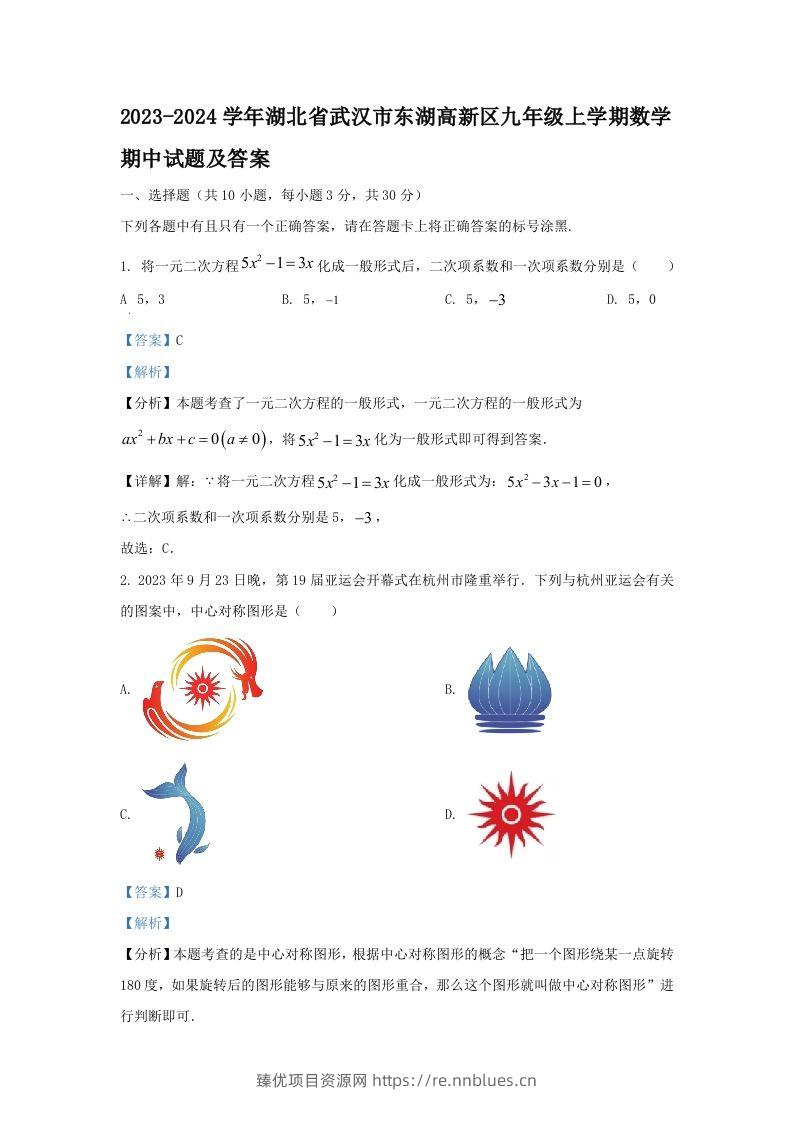 2023-2024学年湖北省武汉市东湖高新区九年级上学期数学期中试题及答案(Word版) - 臻优资源网