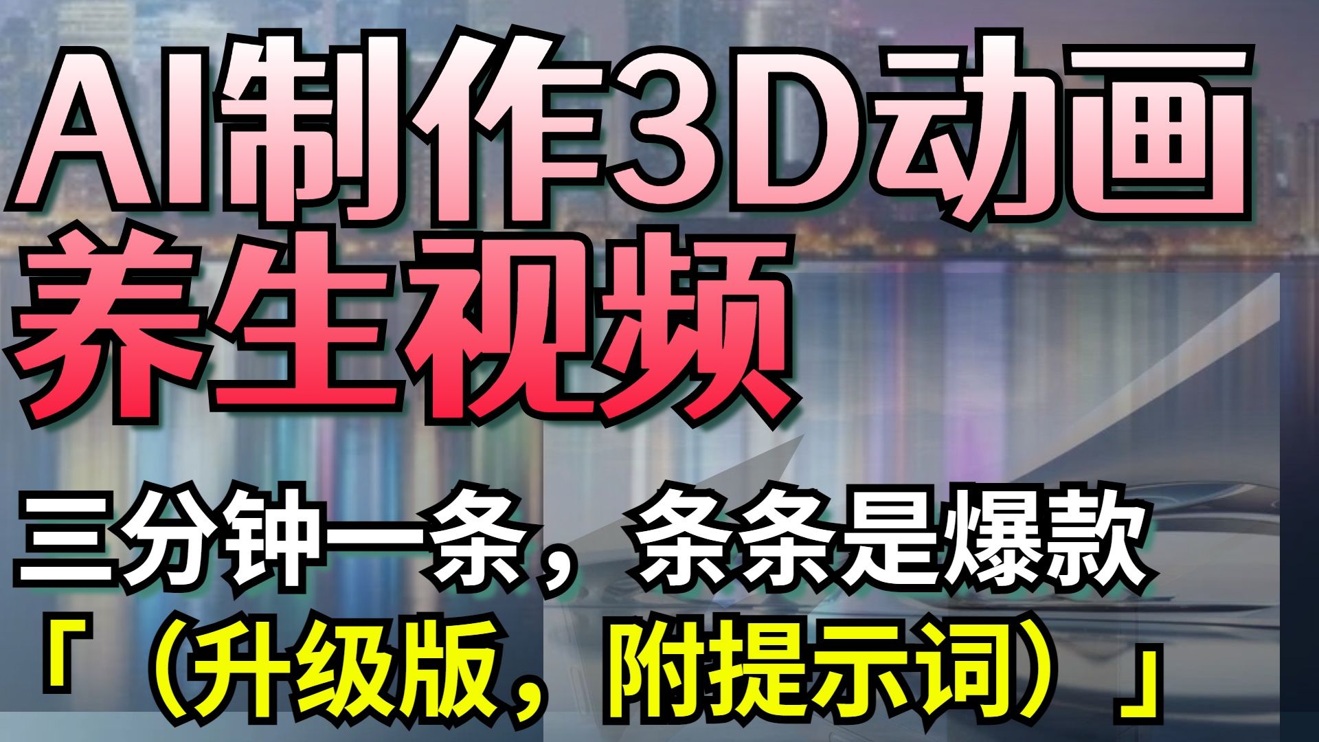 AI制作3D动画养生视频，三分钟一条，条条是爆款（升级版，附提示词） - 臻优资源网