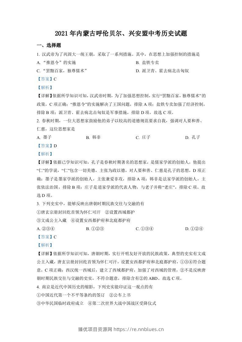 内蒙古呼伦贝尔、兴安盟2021年中考历史试题（含答案） - 臻优资源网