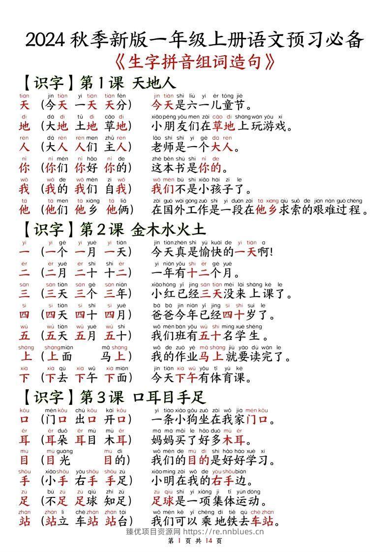 一年级上册语文单元知识要点之生字拼音组词造句 - 臻优资源网
