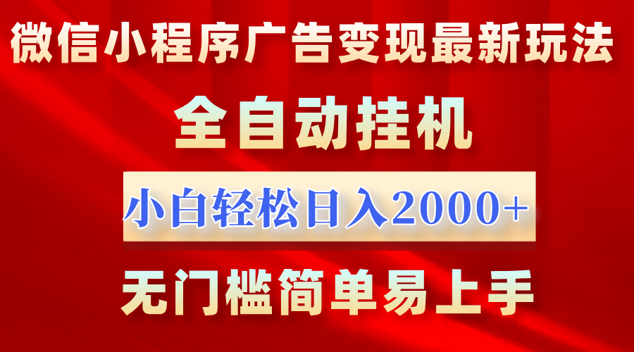 微信小程序，广告变现最新玩法，全自动挂机，小白也能轻松日入2000+ - 臻优资源网