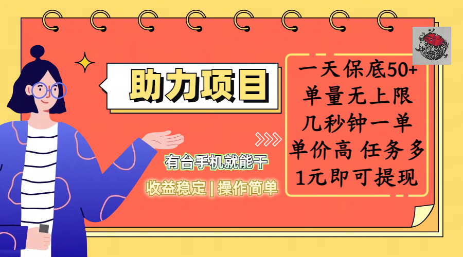 全新的助力项目,一天保底50+,有台手机就能干,收益稳定,操作简单,无任何门槛,几秒钟一单,单量无上限,单价高,任务多,1元即可提现 - 臻优资源网