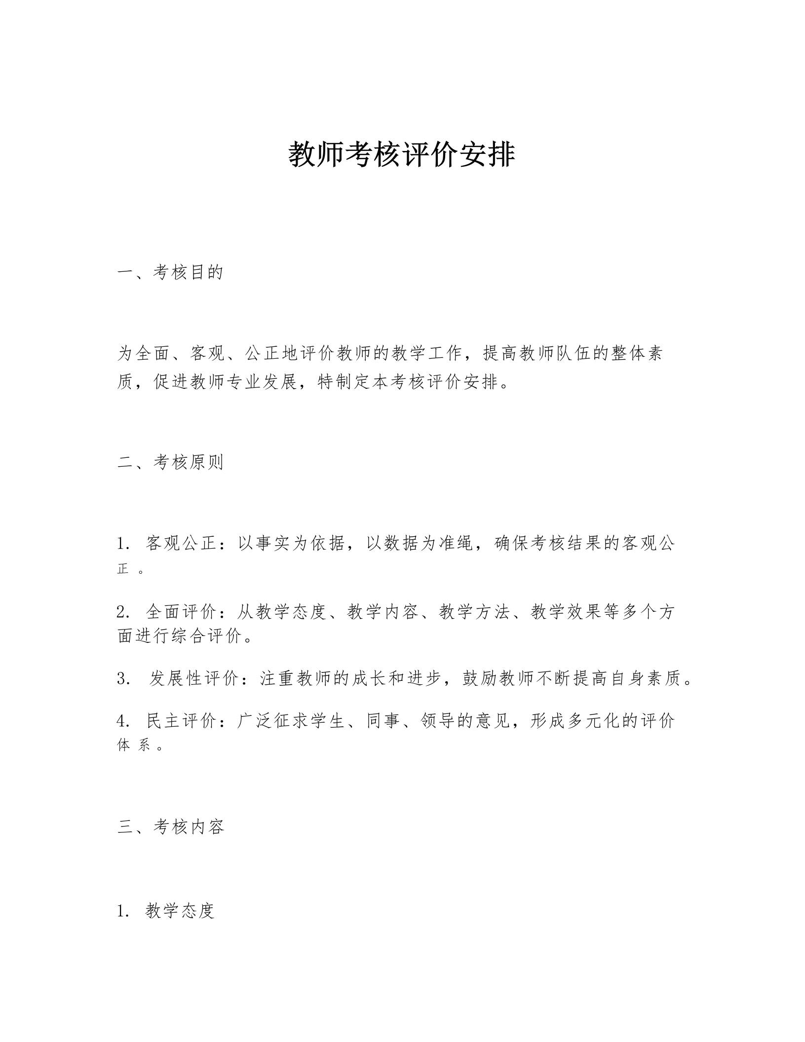 教师考核评价安排 - 臻优资源网