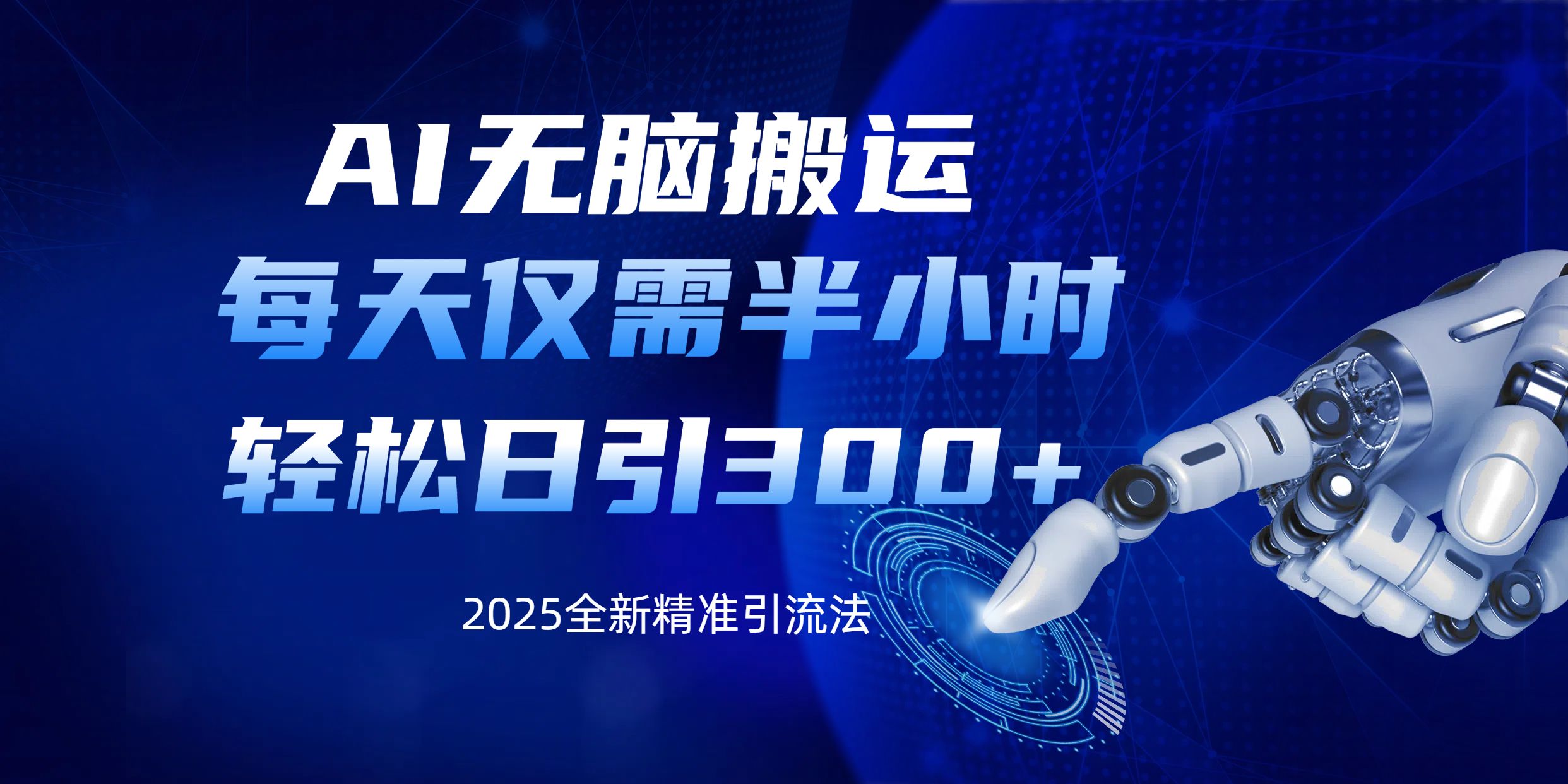 AI无脑搬运，每天只需半小时，轻松日引300+精准创业粉 - 臻优资源网
