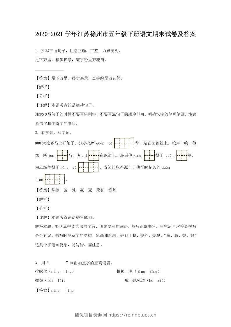 2020-2021学年江苏徐州市五年级下册语文期末试卷及答案(Word版) - 臻优资源网