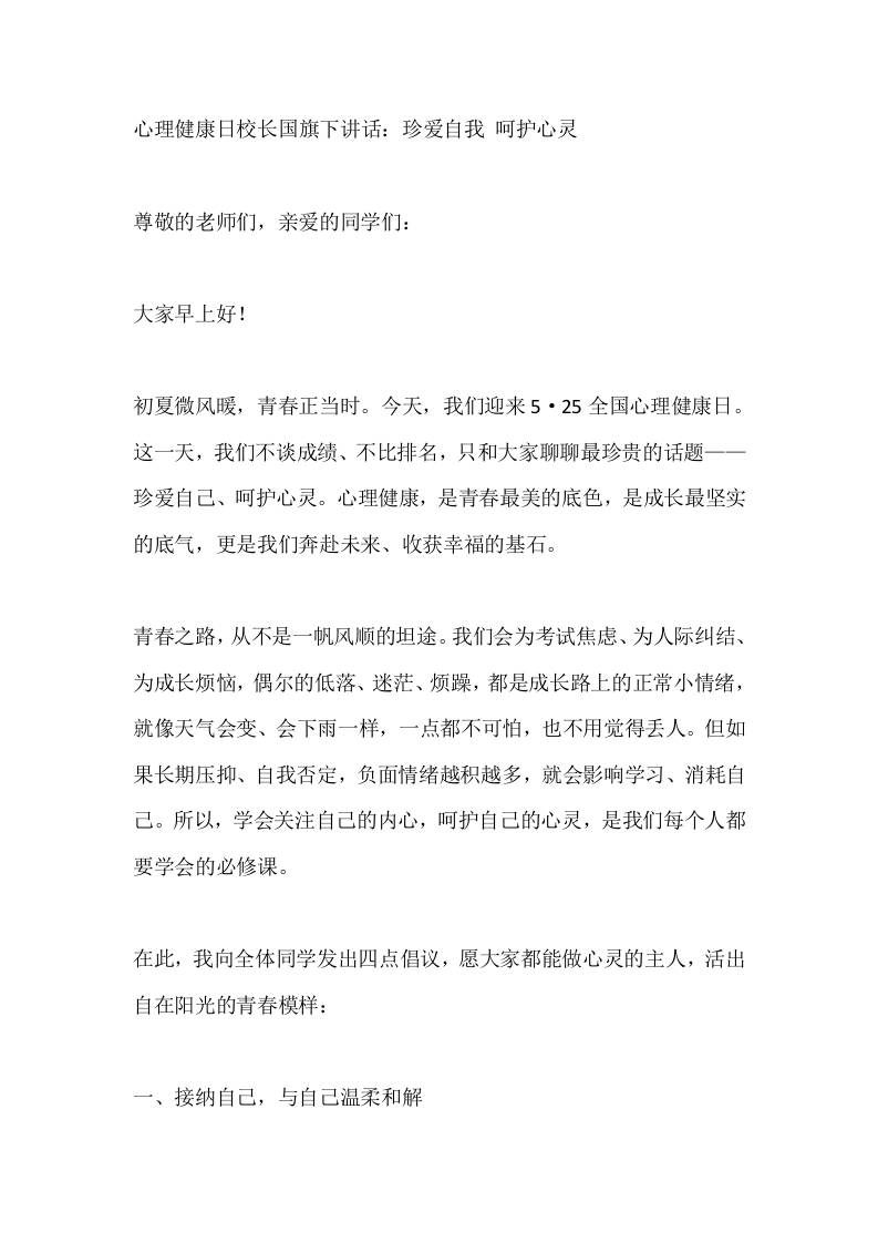 心理健康日校长国旗下讲话：珍爱自我呵护心灵 - 臻优资源网