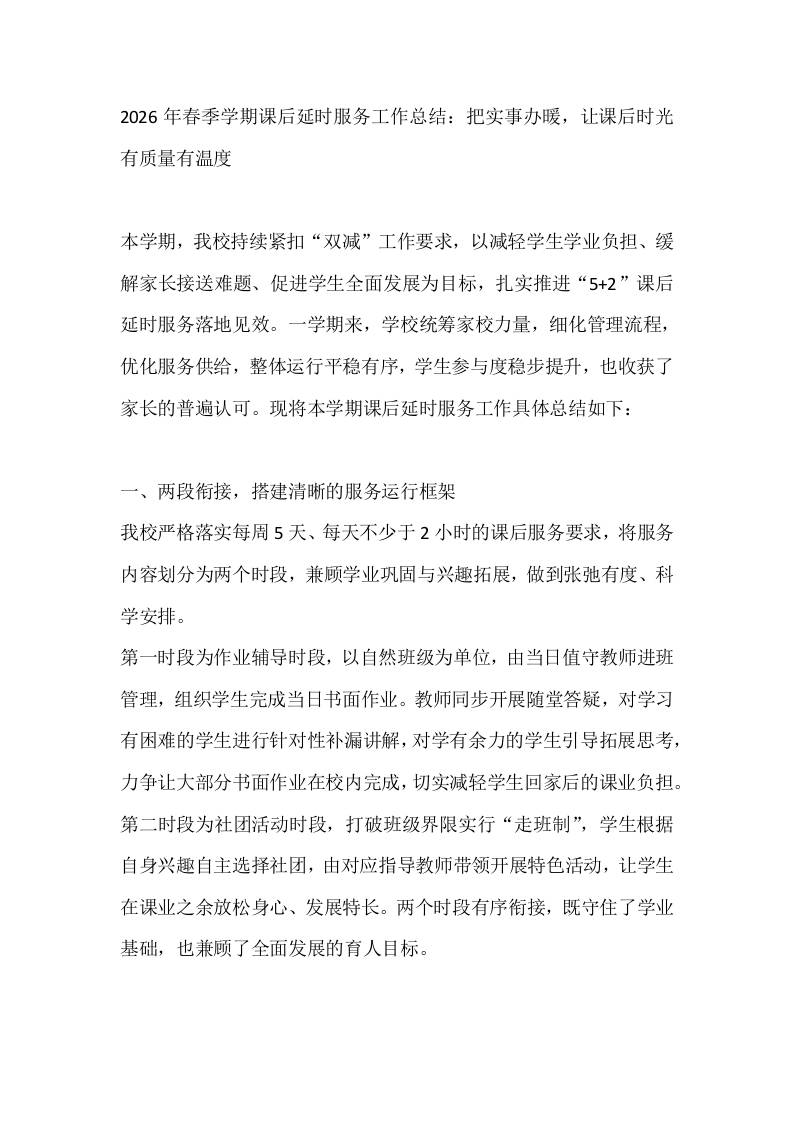 2026年春季学期课后延时服务工作总结：把实事办暖，让课后时光有质量有温度 - 臻优资源网