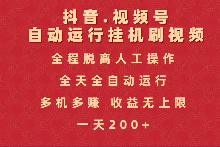 抖音视频号自动运行挂机刷视频，全程脱离人工操作，全天全自动运行，收益无上限 - 臻优资源网