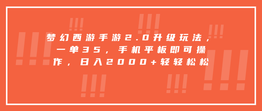 梦幻西游手游2.0升级玩法，一单35，手机平板即可操作，日入2000+轻轻松松 - 臻优资源网