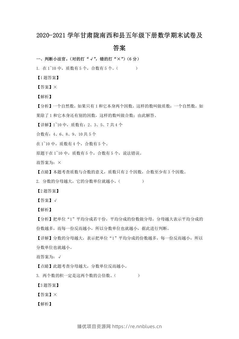 2020-2021学年甘肃陇南西和县五年级下册数学期末试卷及答案(Word版) - 臻优资源网