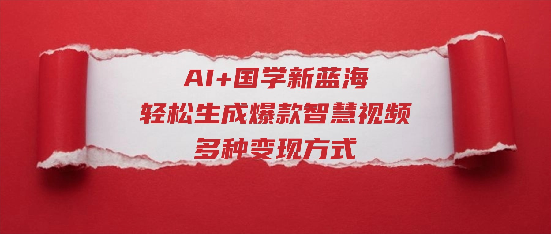 AI+国学新蓝海！轻松生成爆款智慧视频，多种变现方式 - 臻优资源网