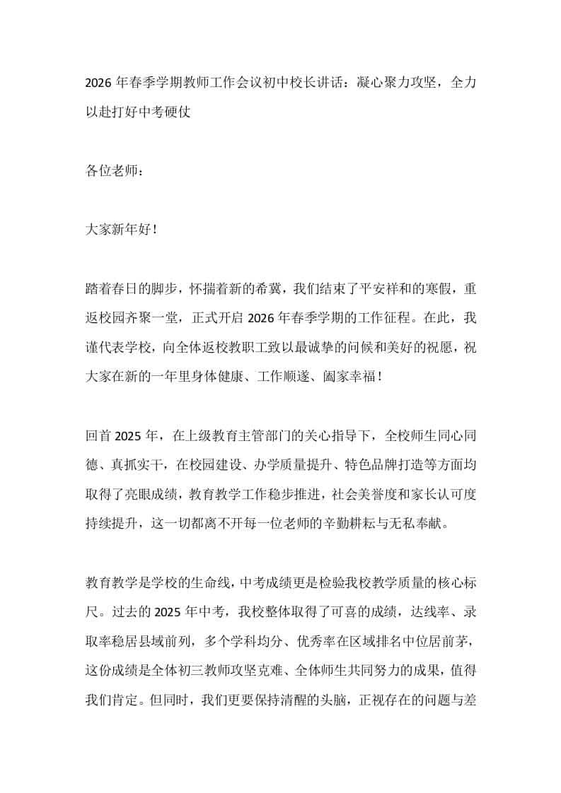 2026年春季学期教师工作会议初中校长讲话：凝心聚力攻坚，全力以赴打好中考硬仗 - 臻优资源网