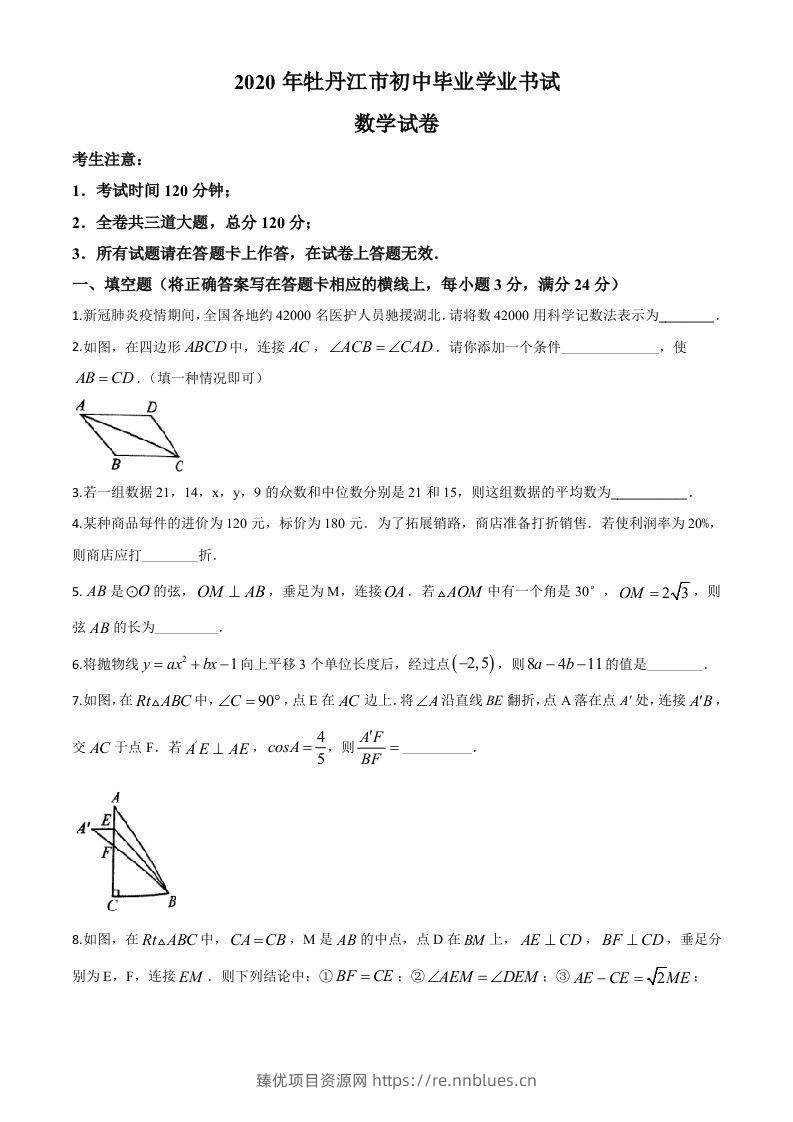 黑龙江省牡丹江市2020年中考数学试题（空白卷） - 臻优资源网