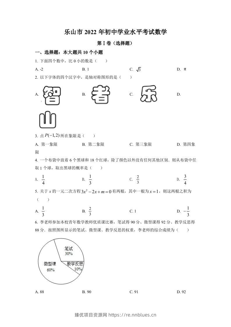 2022年四川省乐山市中考数学真题（空白卷） - 臻优资源网